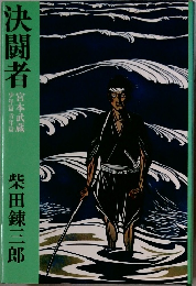 決闘者　