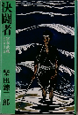 決闘者　
