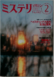 ミステリマガジン　442　1993年2月号