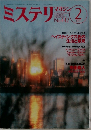 ミステリマガジン　442　1993年2月号