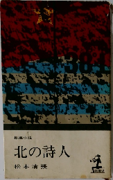 北の詩人