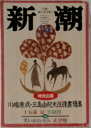 新潮　