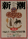 新潮 1997年10月号（