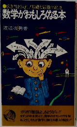 数学がおもしろくなる本