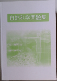 自然科学問題集