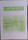 自然科学問題集