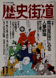 歴史街道　1995年11月号