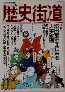 歴史街道　1995年11月号