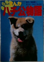 まんがハチ公物語