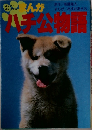 まんがハチ公物語