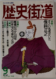歴史街道　1995年9月号