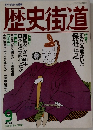 歴史街道　1995年9月号