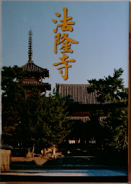 法隆寺