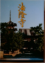 法隆寺