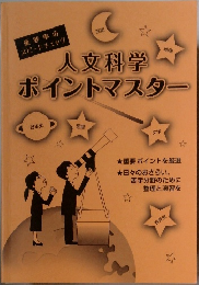 人文科学ポイントマスター