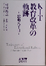 KIT教育改革の軌跡