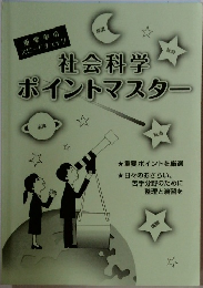 社会科学ポイントマスター