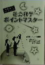 社会科学ポイントマスター