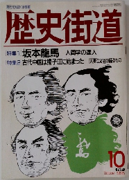 歴史街道　1995年10月号