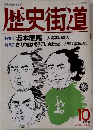 歴史街道　1995年10月号