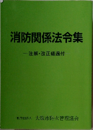 消防関係法令集 注解・改正経過付