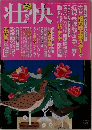 壮快 5/2004