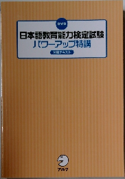 日本語教育能力検定試験パワーアップ特講