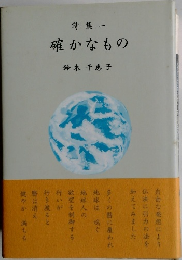 詩集 一  確かなもの