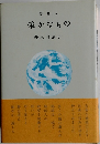 詩集 一  確かなもの