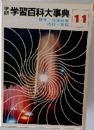 学習百科大事典 11