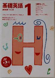 NHK ラジオ基礎英語 1　1996年5月号