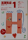 NHK ラジオ基礎英語 1　1996年5月号