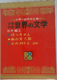 世界の文学 日本編3