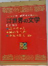 世界の文学 日本編3
