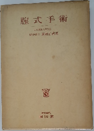 腟式手術