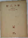 腟式手術