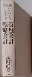 ほんとうにわかる管理会計戦略会計