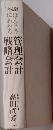 ほんとうにわかる管理会計戦略会計
