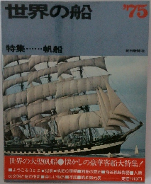 世界の船 '75