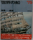 世界の船 '75