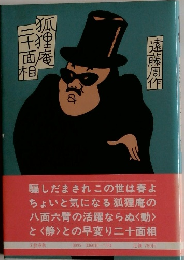 狐狸庵二十面相
