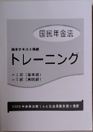 基本テキスト準拠　トレーニング