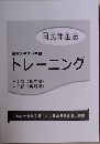 基本テキスト準拠　トレーニング