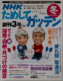 NHK ためしてガッテン 2003-2004年冬号 [雑誌]