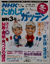 NHK ためしてガッテン 2003-2004年冬号 [雑誌]