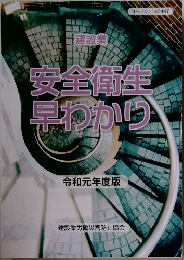 安全衛生早わかり