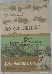 世界文学全集 37　誰がために鐘は鳴る