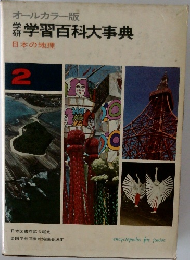 オールカラー版 学研学習百科大事典　2