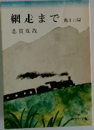 網走まで　他16園