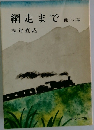 網走まで　他16園
